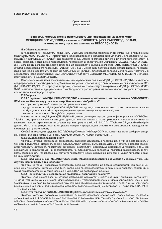 Страница 52 ГОСТ Р МЭК 62366-2013