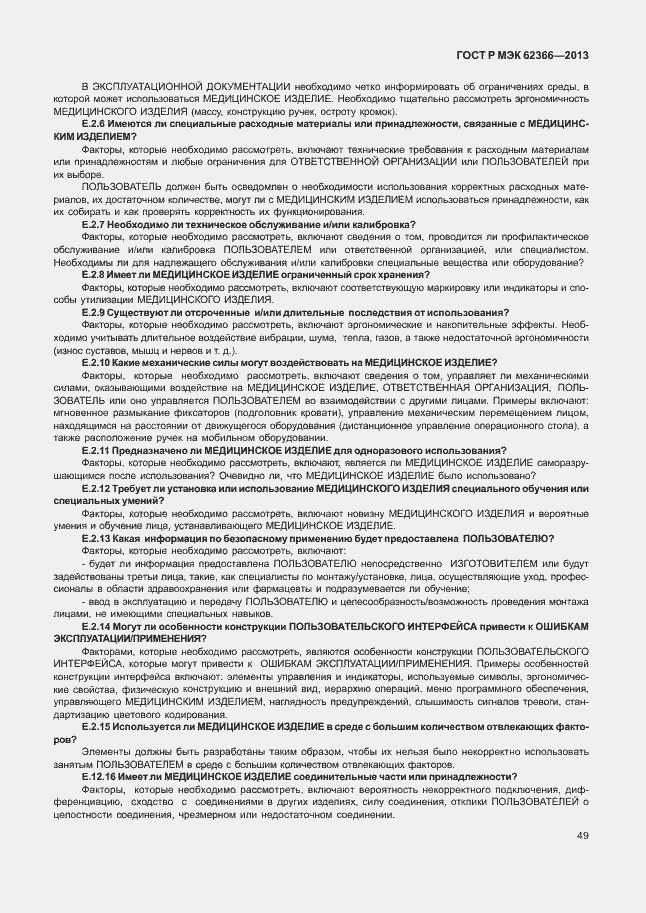 Страница 53 ГОСТ Р МЭК 62366-2013