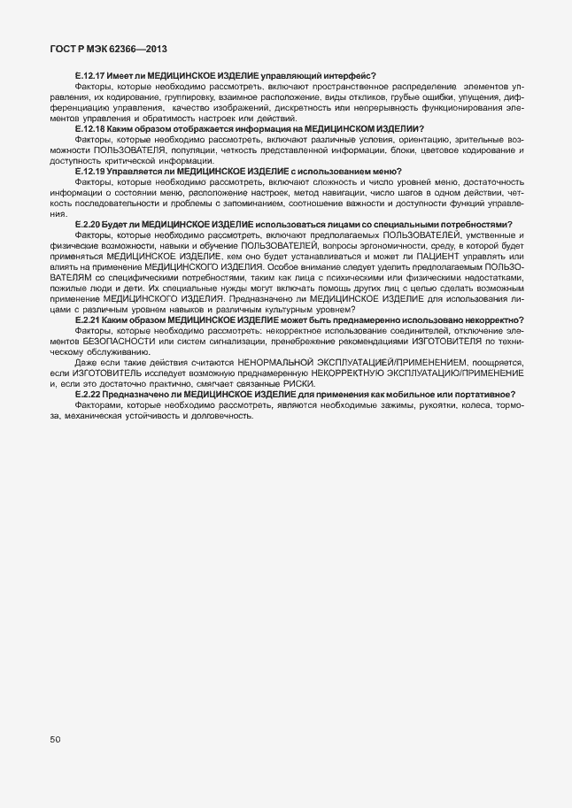 Страница 54 ГОСТ Р МЭК 62366-2013