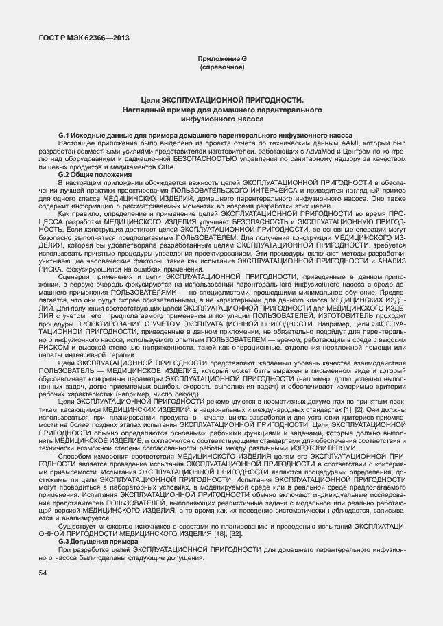 Страница 58 ГОСТ Р МЭК 62366-2013