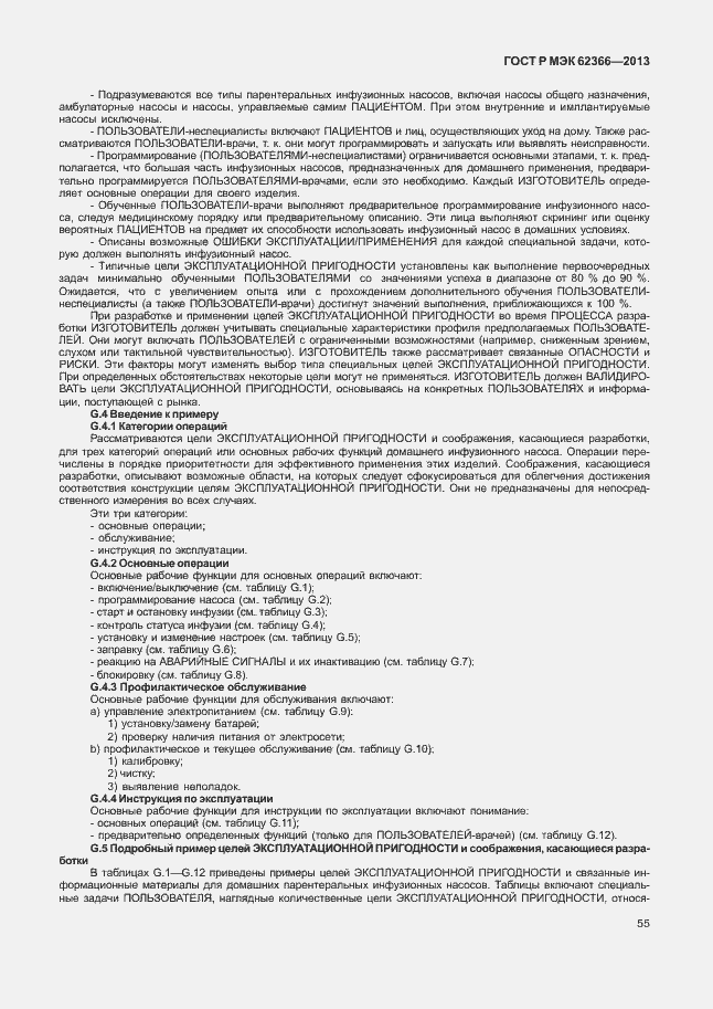 Страница 59 ГОСТ Р МЭК 62366-2013