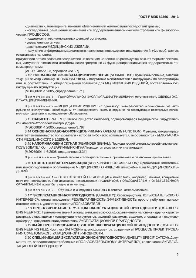 Страница 7 ГОСТ Р МЭК 62366-2013