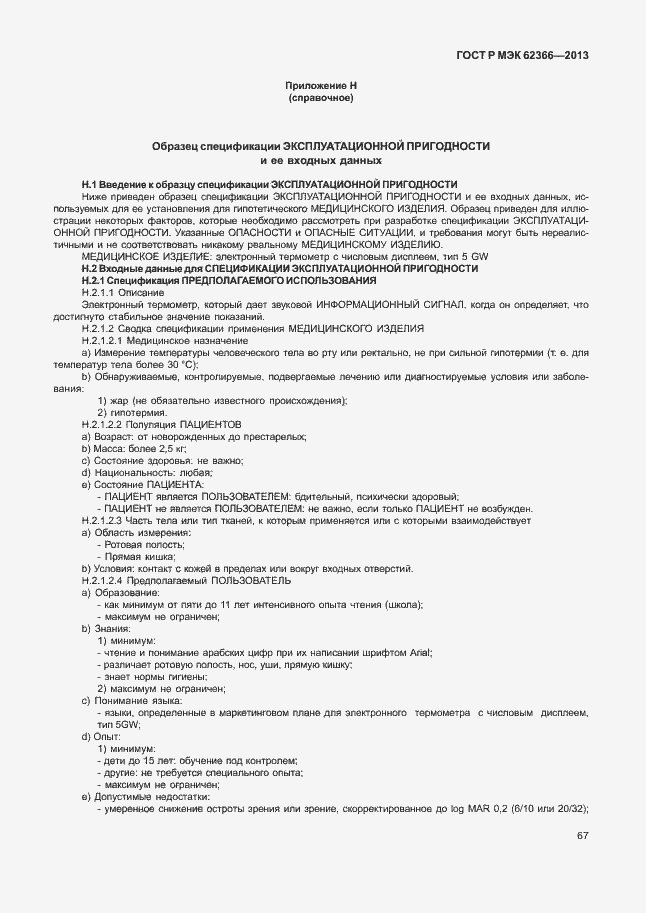 Страница 71 ГОСТ Р МЭК 62366-2013