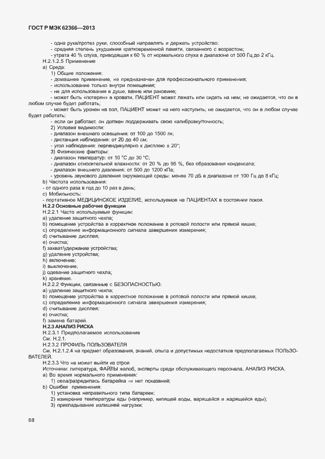 Страница 72 ГОСТ Р МЭК 62366-2013