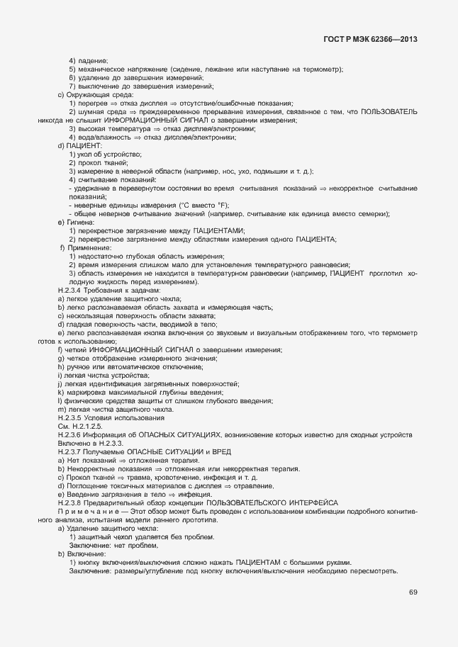 Страница 73 ГОСТ Р МЭК 62366-2013