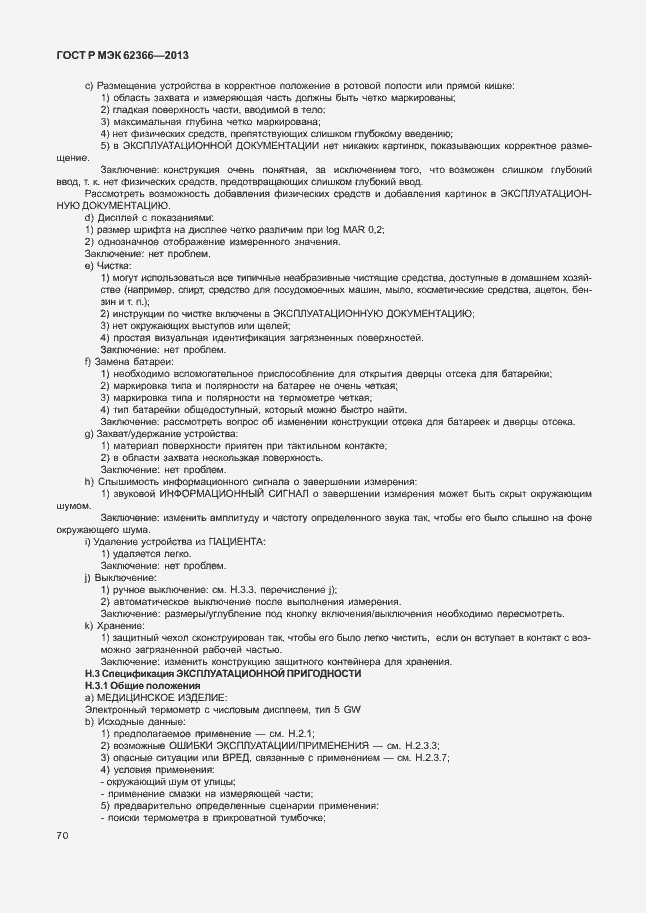 Страница 74 ГОСТ Р МЭК 62366-2013