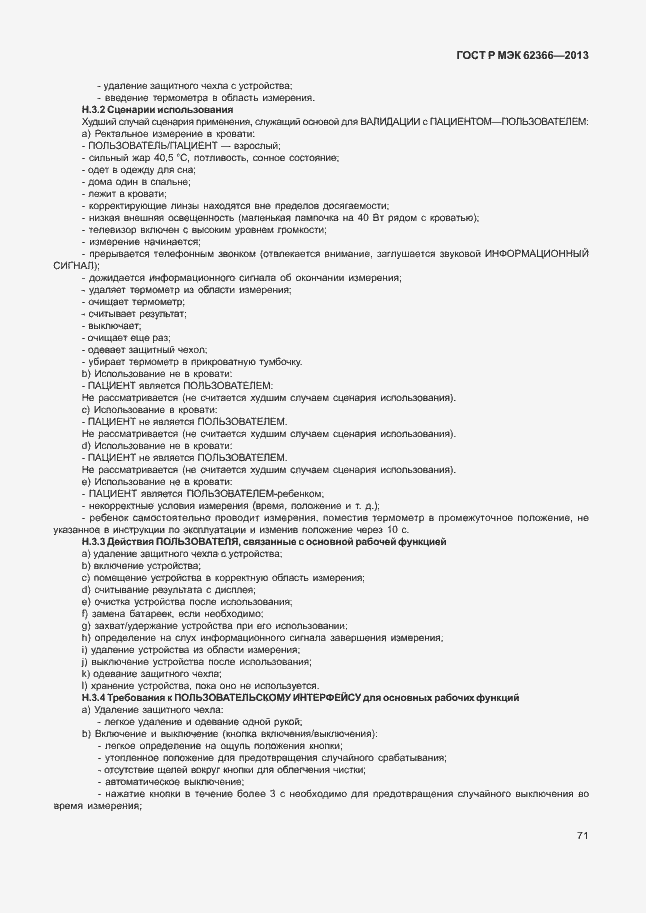 Страница 75 ГОСТ Р МЭК 62366-2013