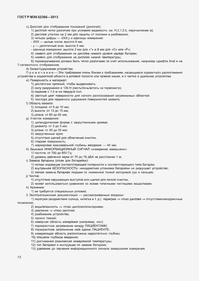 Страница 76 ГОСТ Р МЭК 62366-2013