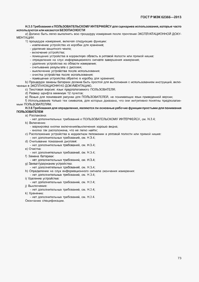 Страница 77 ГОСТ Р МЭК 62366-2013