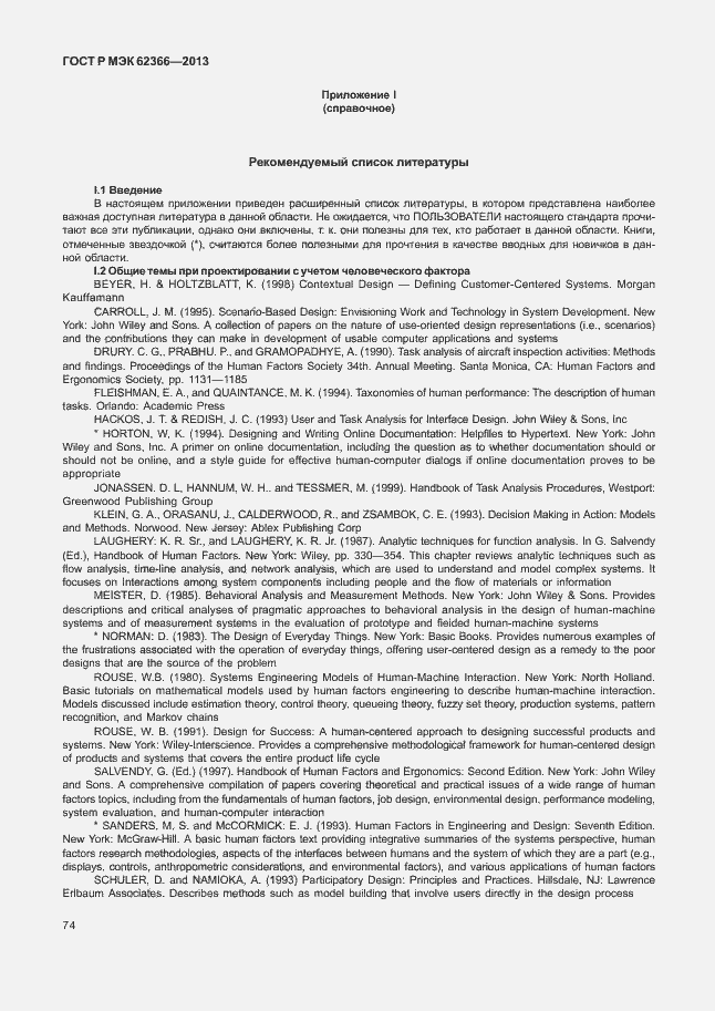 Страница 78 ГОСТ Р МЭК 62366-2013