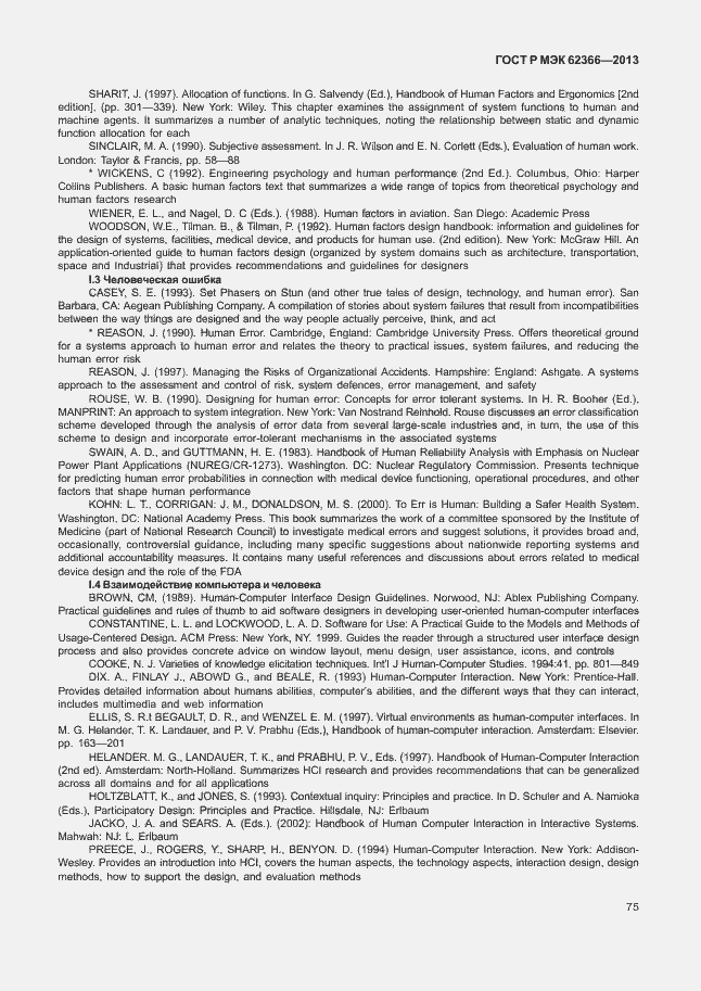 Страница 79 ГОСТ Р МЭК 62366-2013