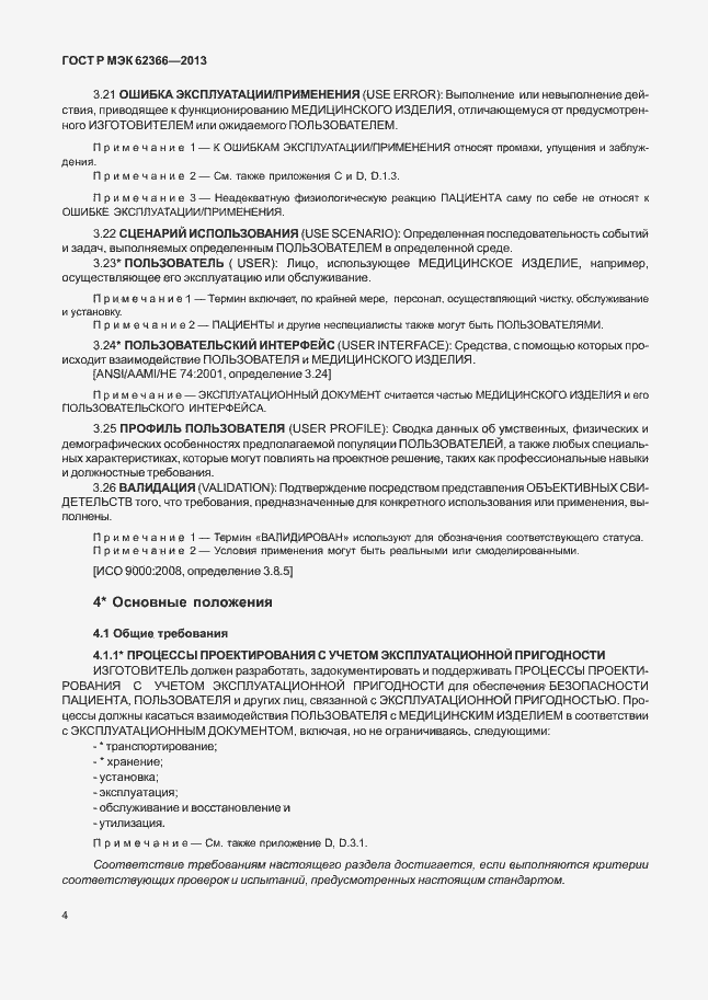 Страница 8 ГОСТ Р МЭК 62366-2013