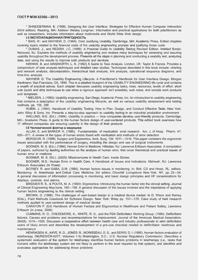 Страница 80 ГОСТ Р МЭК 62366-2013