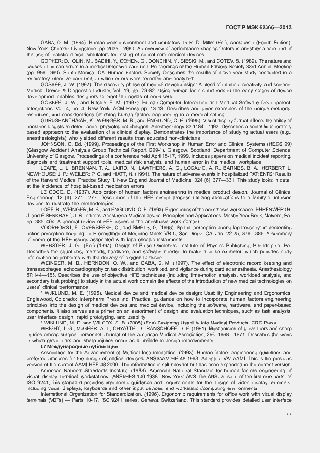 Страница 81 ГОСТ Р МЭК 62366-2013