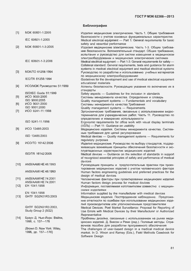 Страница 85 ГОСТ Р МЭК 62366-2013