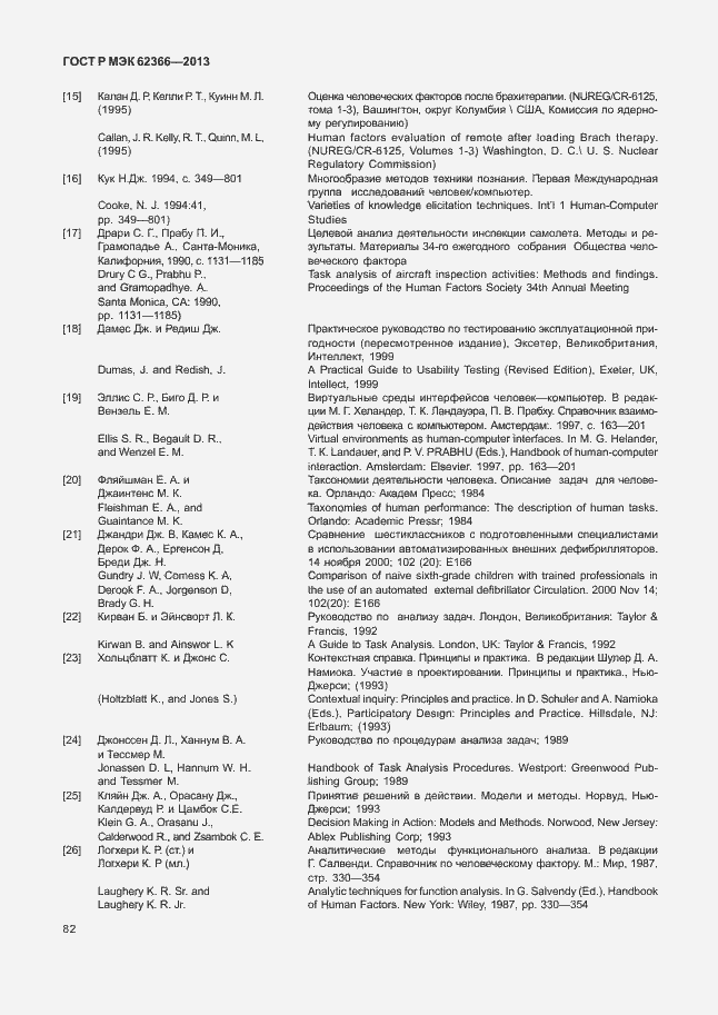 Страница 86 ГОСТ Р МЭК 62366-2013