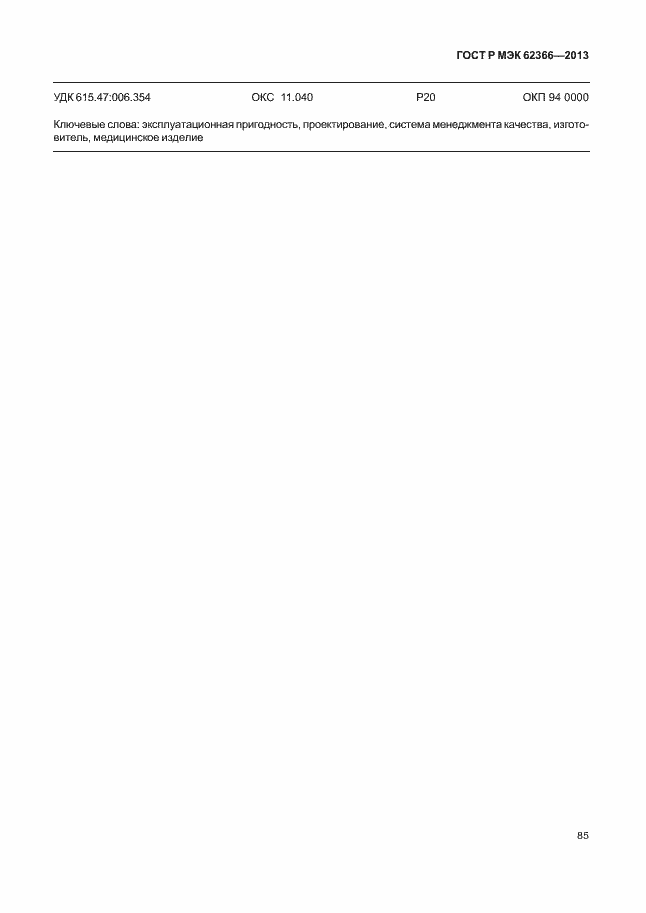 Страница 89 ГОСТ Р МЭК 62366-2013