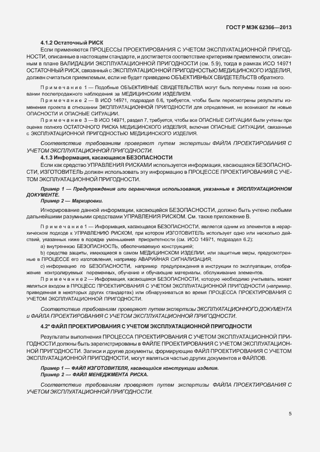 Страница 9 ГОСТ Р МЭК 62366-2013