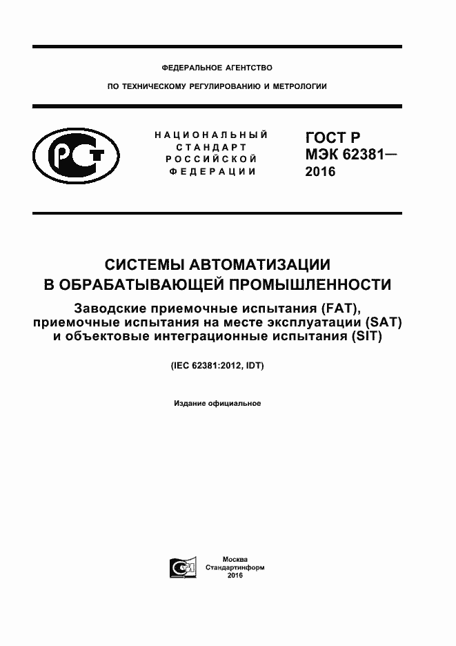 Страница 1 ГОСТ Р МЭК 62381-2016