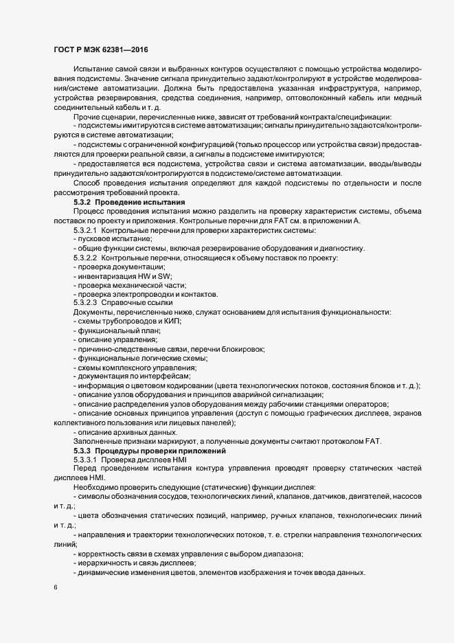 Страница 10 ГОСТ Р МЭК 62381-2016