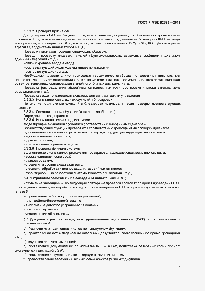 Страница 11 ГОСТ Р МЭК 62381-2016