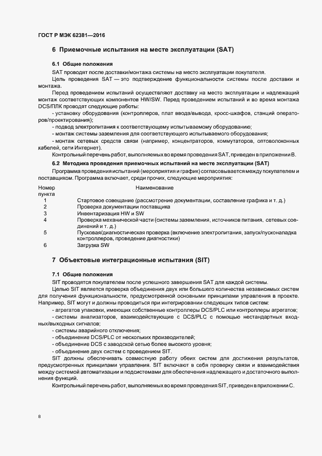 Страница 12 ГОСТ Р МЭК 62381-2016