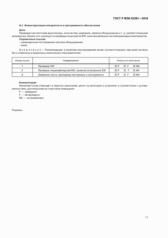 Страница 15 ГОСТ Р МЭК 62381-2016