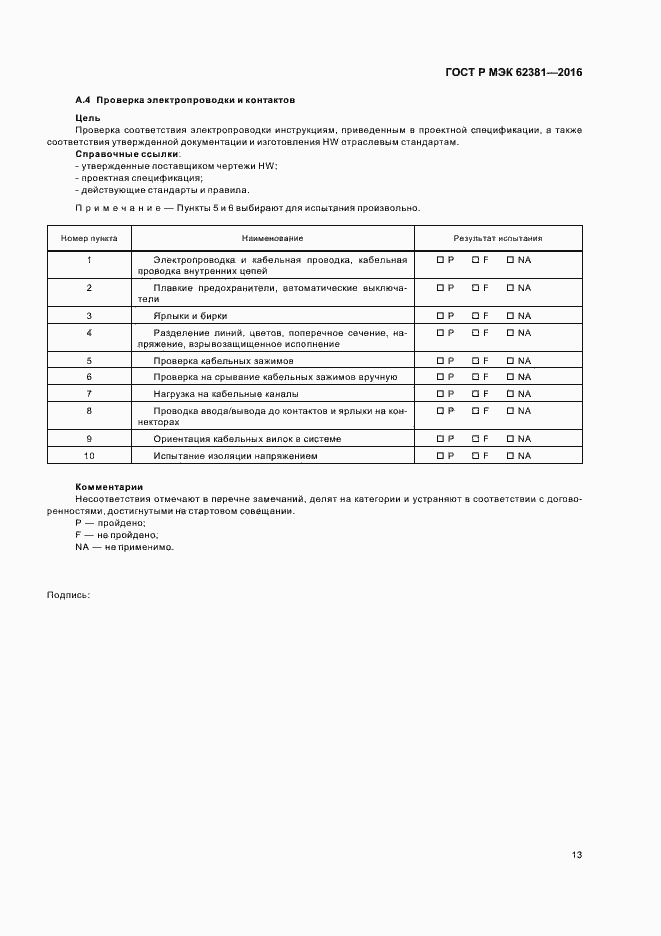 Страница 17 ГОСТ Р МЭК 62381-2016