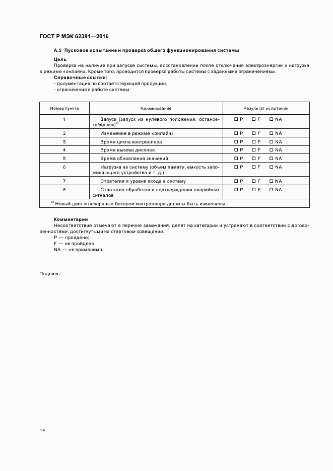 Страница 18 ГОСТ Р МЭК 62381-2016