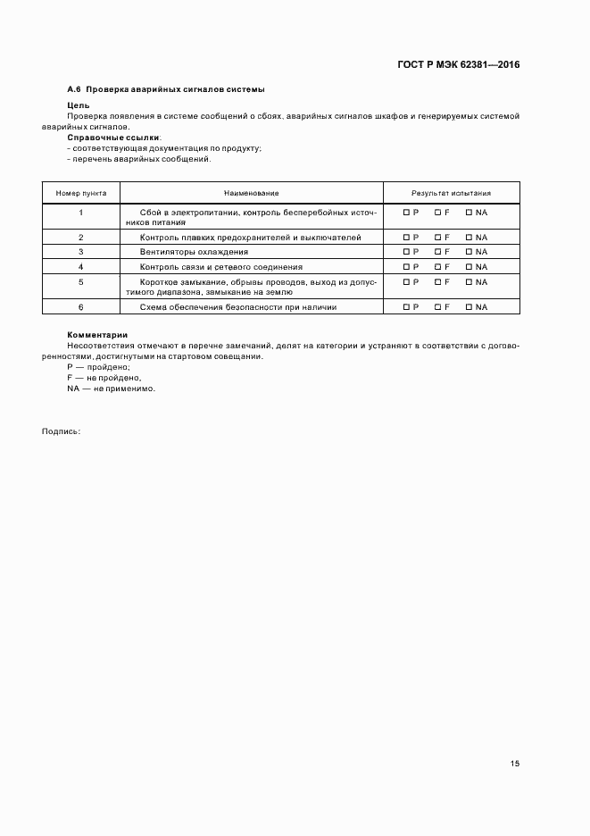 Страница 19 ГОСТ Р МЭК 62381-2016