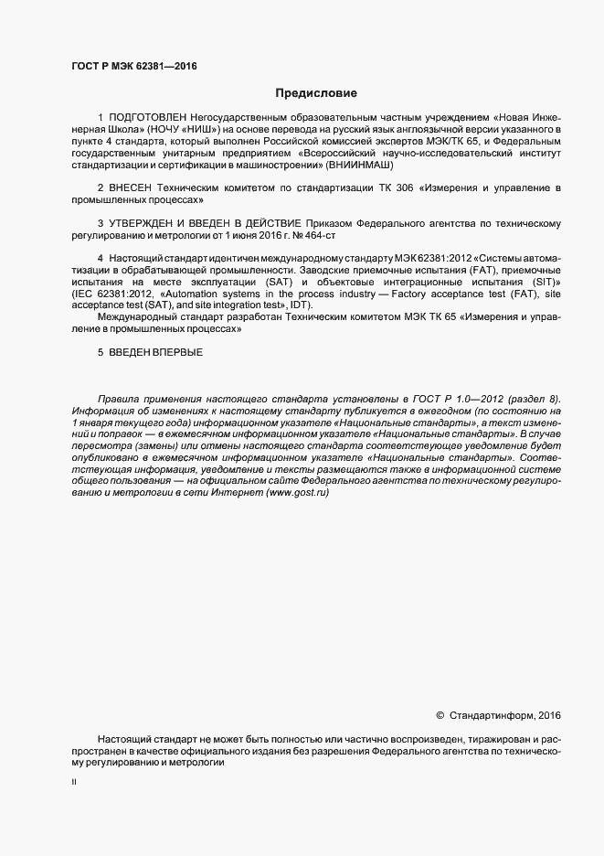 Страница 2 ГОСТ Р МЭК 62381-2016
