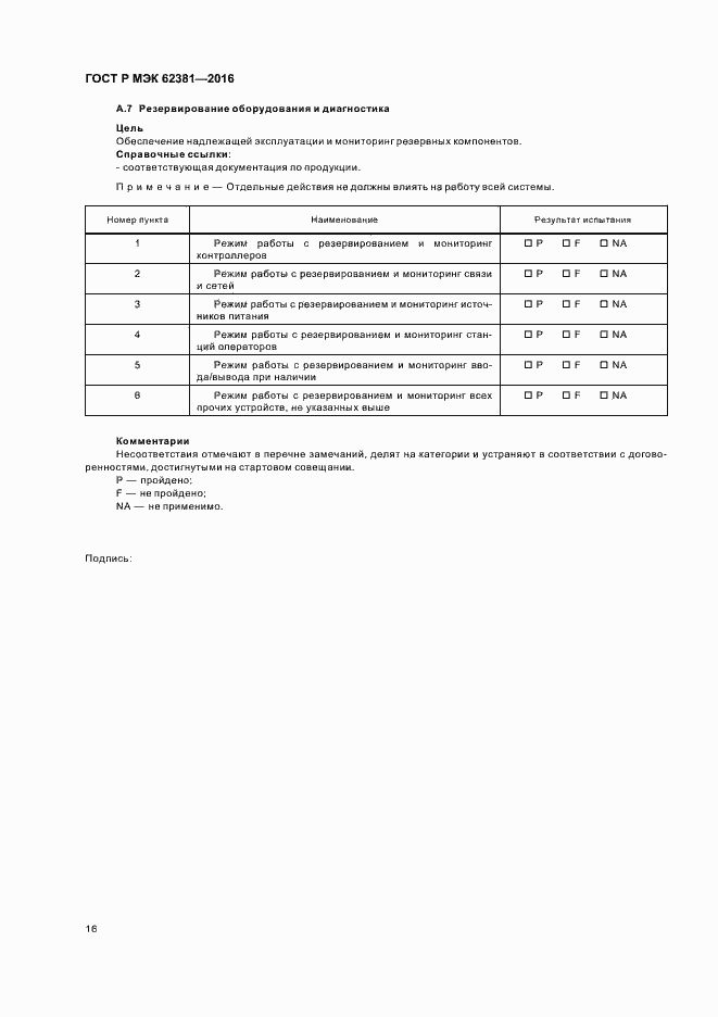 Страница 20 ГОСТ Р МЭК 62381-2016