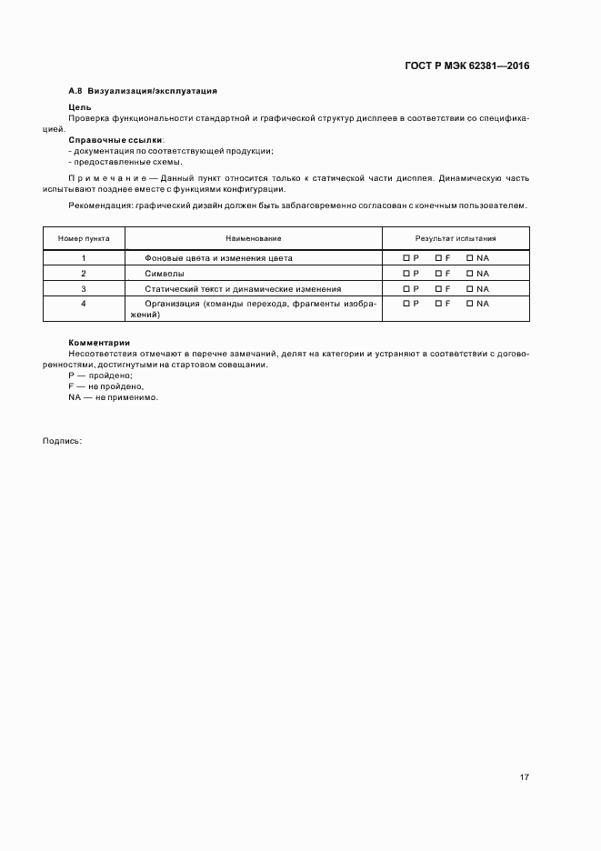 Страница 21 ГОСТ Р МЭК 62381-2016