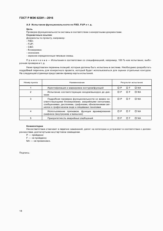 Страница 22 ГОСТ Р МЭК 62381-2016
