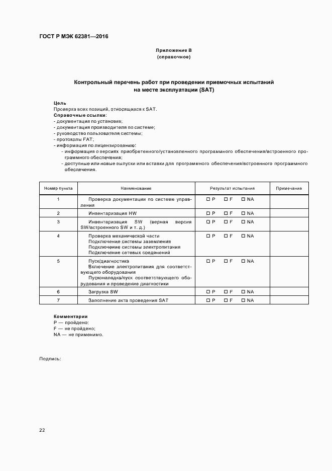 Страница 26 ГОСТ Р МЭК 62381-2016