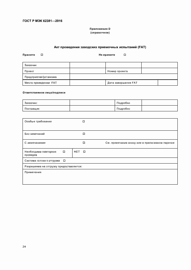 Страница 28 ГОСТ Р МЭК 62381-2016