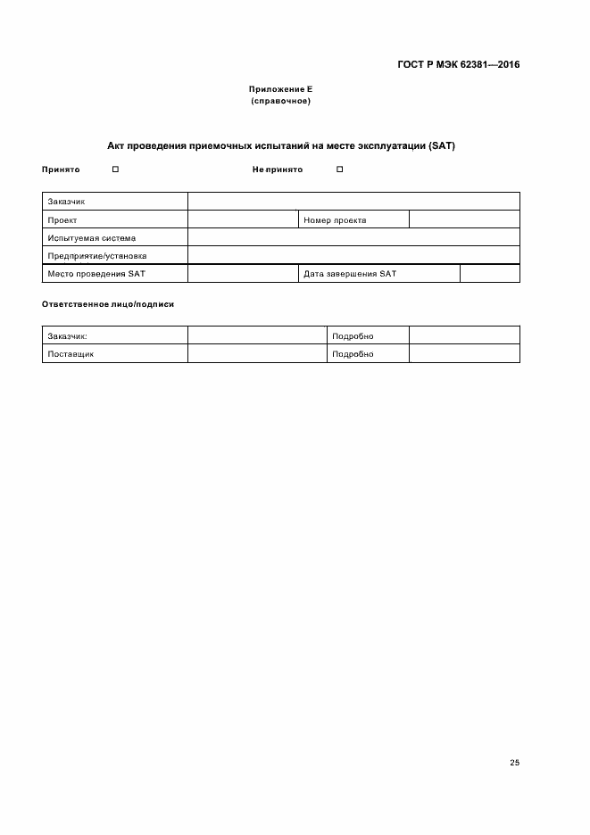Страница 29 ГОСТ Р МЭК 62381-2016