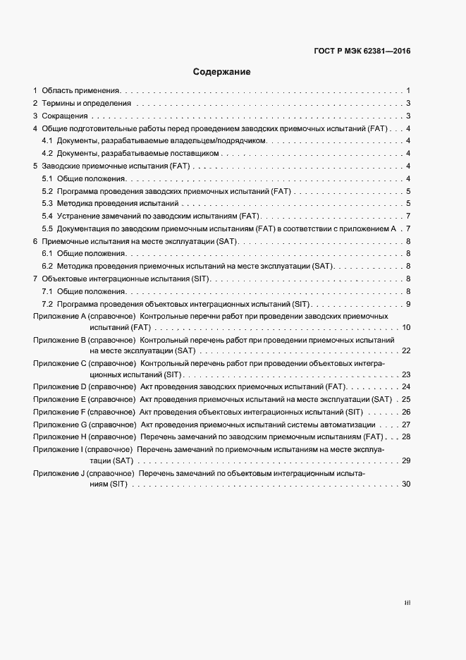 Страница 3 ГОСТ Р МЭК 62381-2016