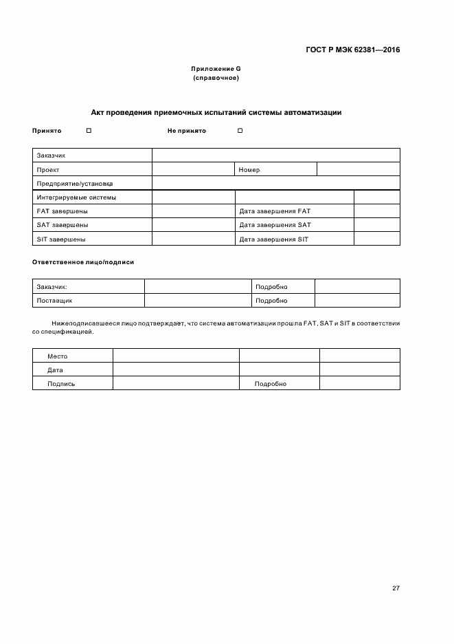 Страница 31 ГОСТ Р МЭК 62381-2016
