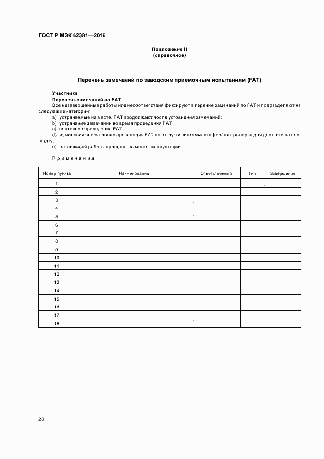 Страница 32 ГОСТ Р МЭК 62381-2016