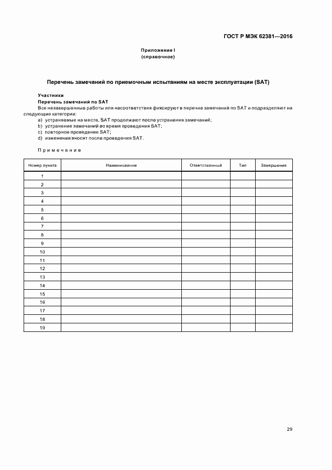 Страница 33 ГОСТ Р МЭК 62381-2016