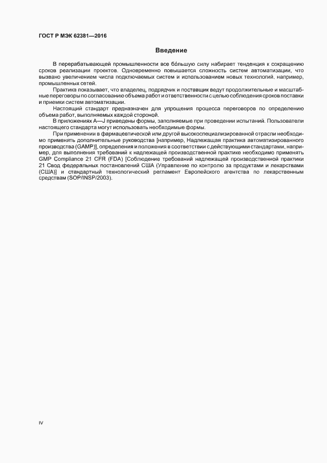 Страница 4 ГОСТ Р МЭК 62381-2016