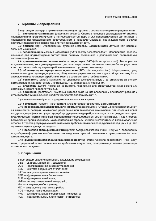 Страница 7 ГОСТ Р МЭК 62381-2016