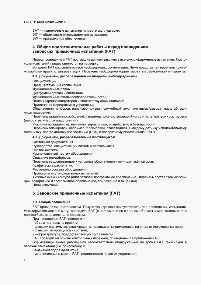 Страница 8 ГОСТ Р МЭК 62381-2016