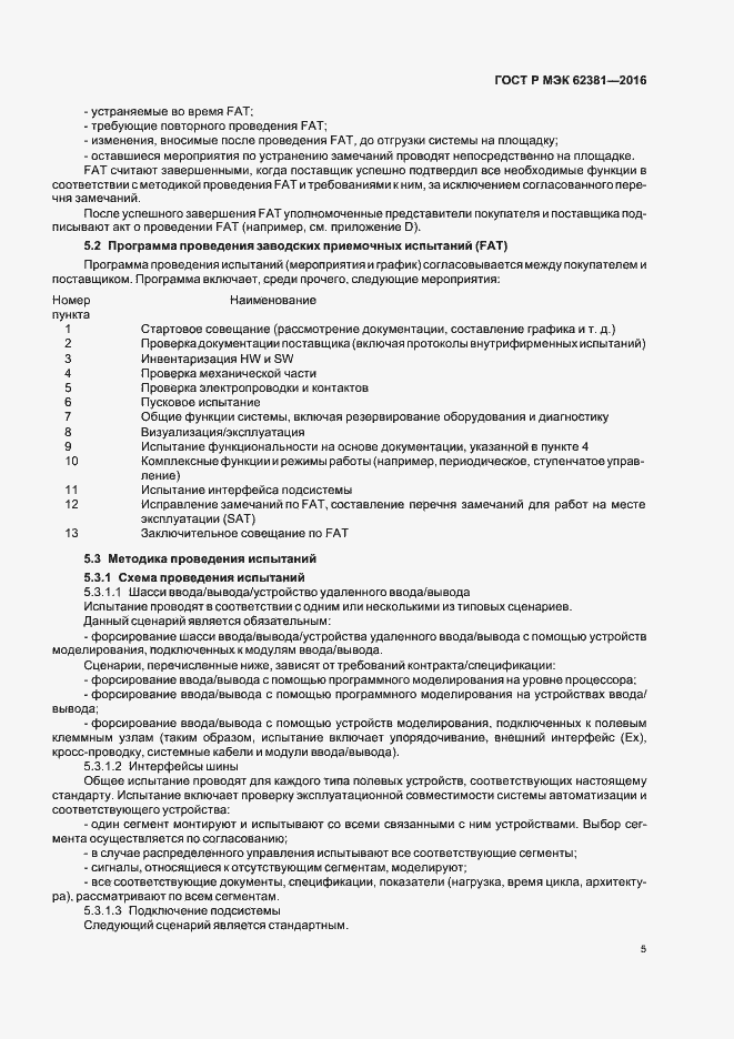 Страница 9 ГОСТ Р МЭК 62381-2016