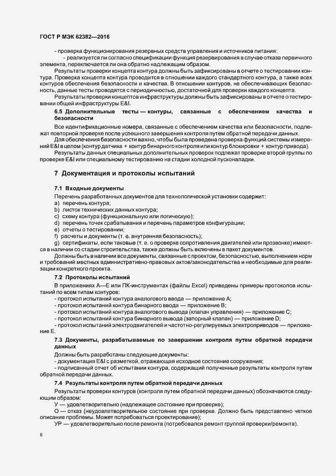 Страница 11 ГОСТ Р МЭК 62382-2016
