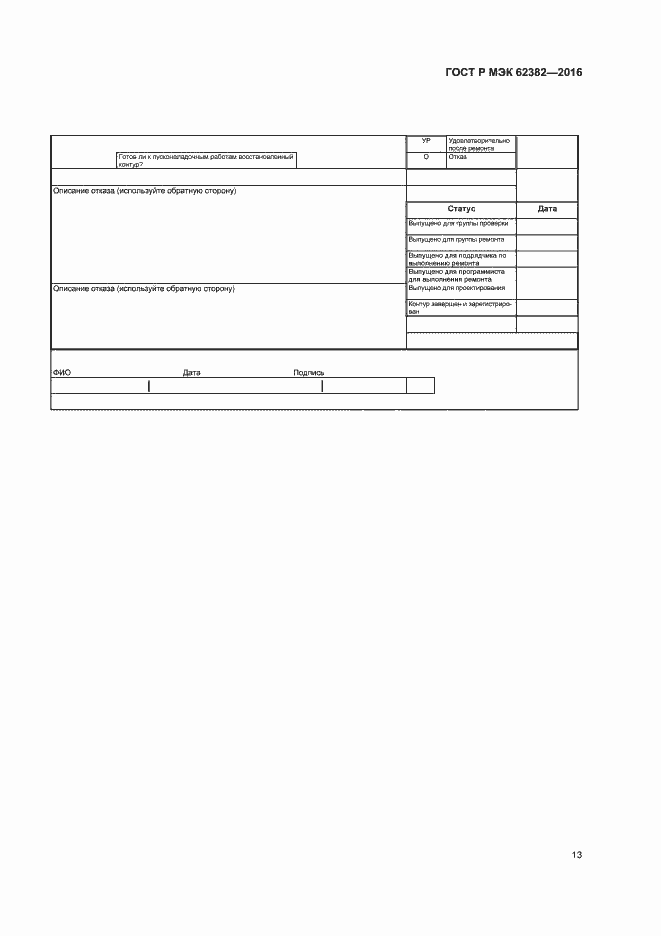 Страница 16 ГОСТ Р МЭК 62382-2016