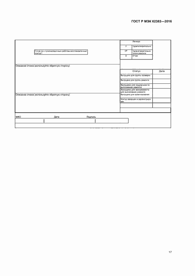 Страница 20 ГОСТ Р МЭК 62382-2016