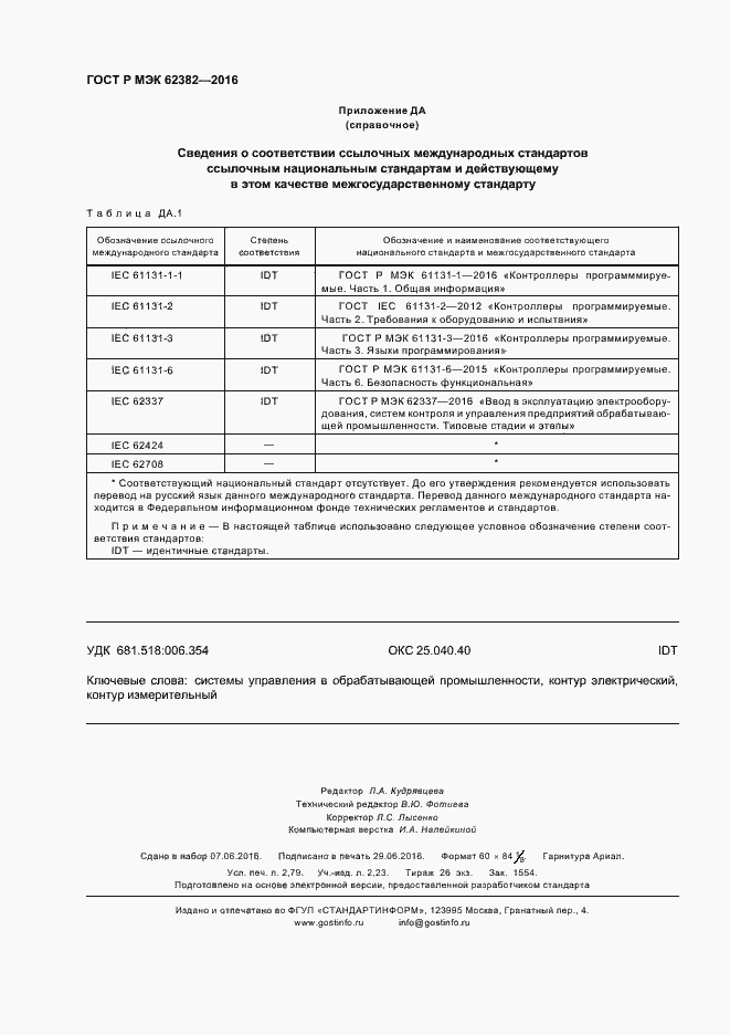 Страница 23 ГОСТ Р МЭК 62382-2016