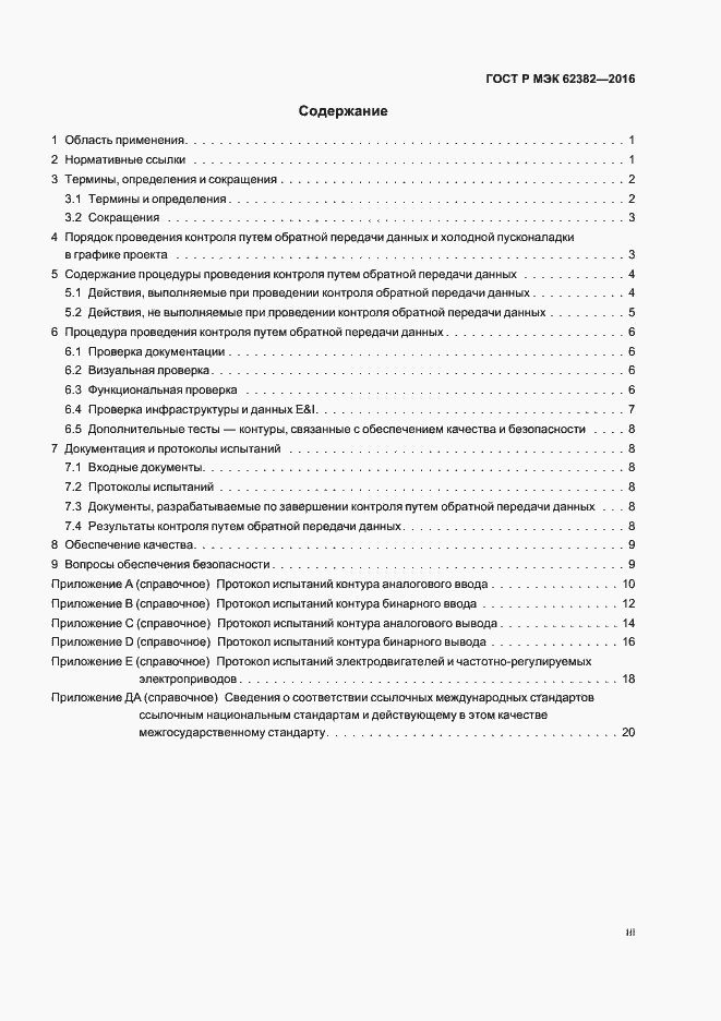 Страница 3 ГОСТ Р МЭК 62382-2016
